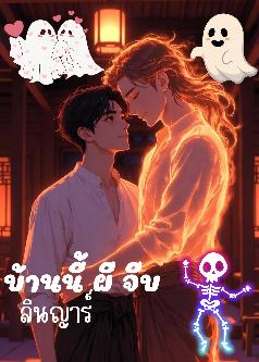 บ้านนี้ผีจีบ