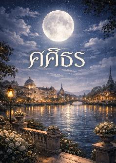 ศศิธร