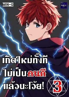 [เล่ม 3] เกิดใหม่ทั้งที ไม่เป็นคนดีแล้วนะโว้ย!