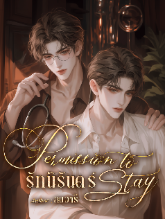 Permission to Stay รักนิรันดร์