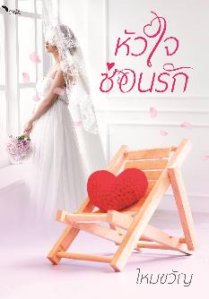 หัวใจซ่อนรัก