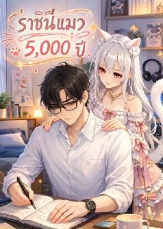 ราชินีแมว 5,000 ปี