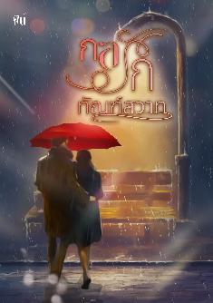 กลรักทัณฑ์สวาท