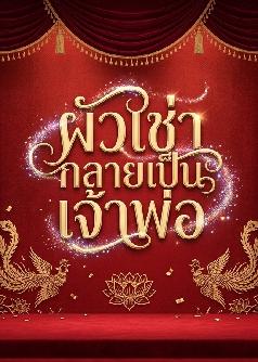 ผัวเช่ากลายเป็นเจ้าพ่อ