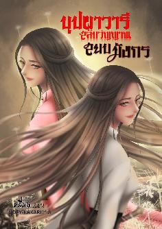 บุปผาวารี สลับวิญญาณ สยบมังกร
