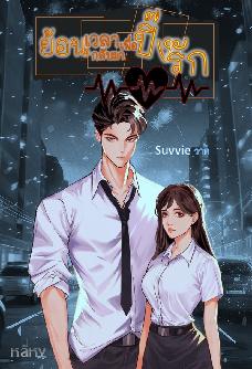 ย้อนเวลากลับมาเพื่อปิ๊งรัก