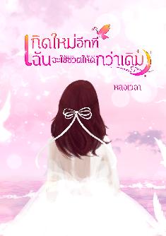 เกิดใหม่อีกที ฉันจะใช้ชีวิตให้ดีกว่าเดิม