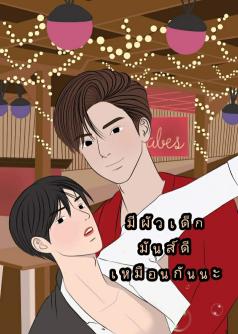 มีผัวเด็กมันส์ดีเหมือนกันนะ