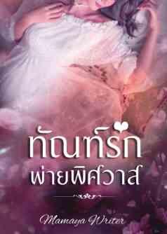ทัณฑ์รักพ่ายพิศวาส