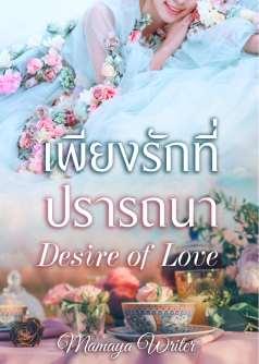 เพียงรักที่ปรารถนา