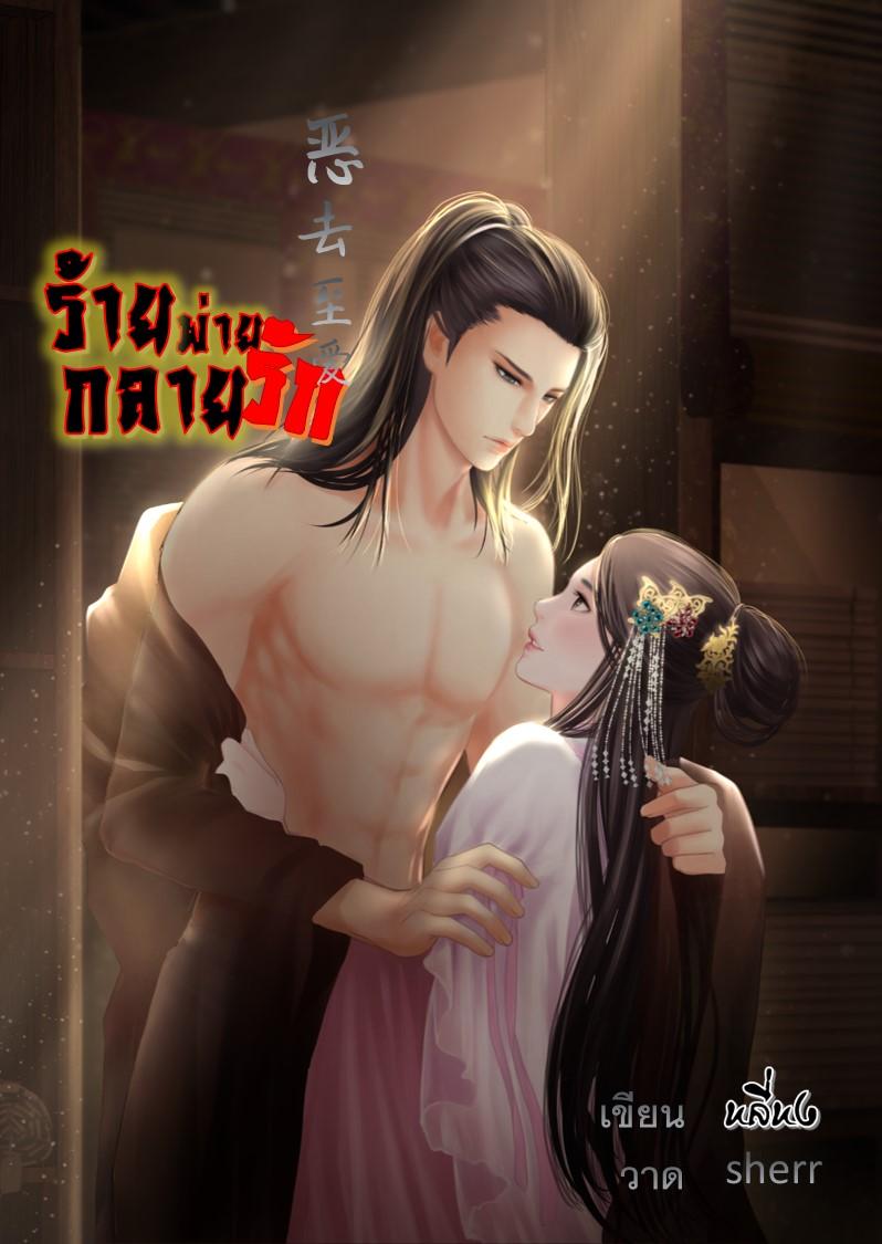 ร้ายพ่ายกลายรัก