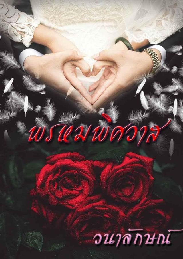 พรหมพิศวาส