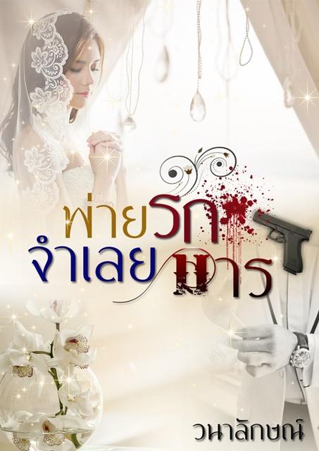 พ่ายรักจำเลยมาร