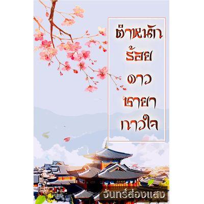 ตำหนักร้อยดาวชายากาวใจ
