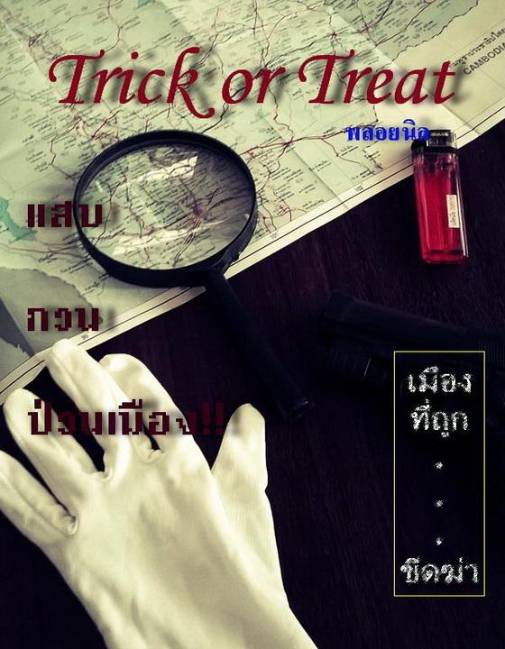 Trick or Treat แสบ... กวน... ป่วนเมือง!!