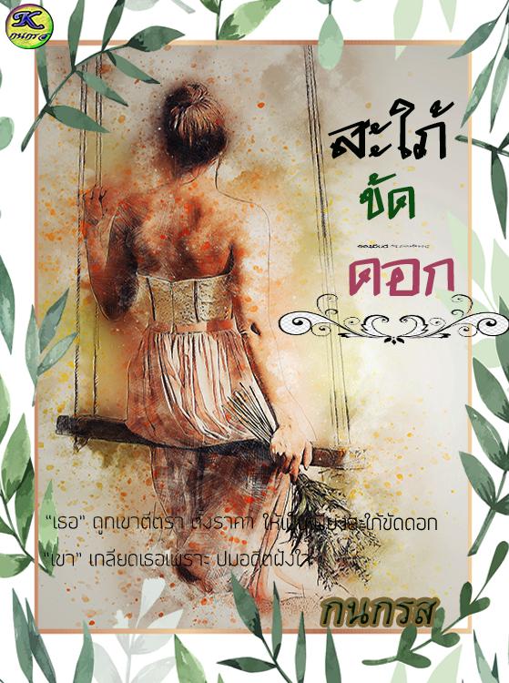 สะใภ้ขัดดอก