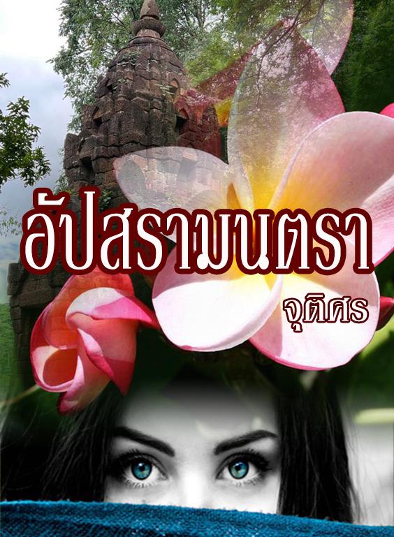 อัปสรามนตรา