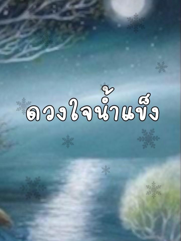 ดวงใจน้ำแข็ง