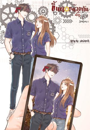 ขึ้นดอยด้วยกันมั้ยครับ SS1