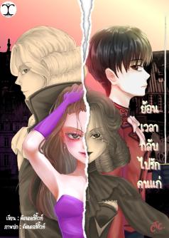 ย้อนเวลา กลับไปรักคนแก่