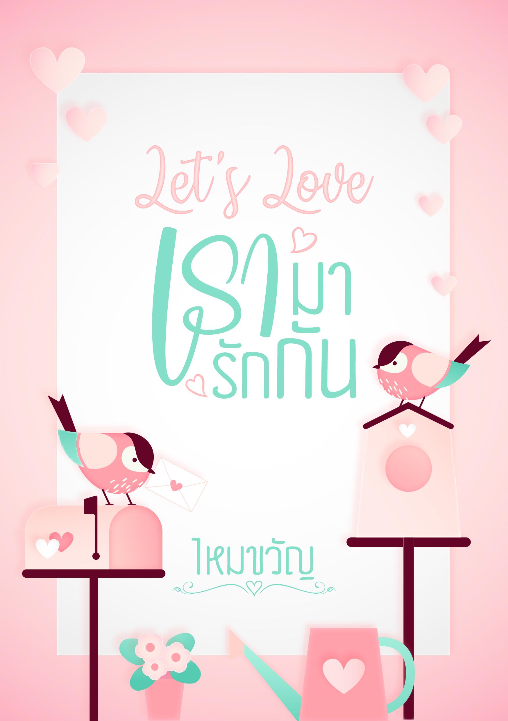 Let's Love เรามารักกัน