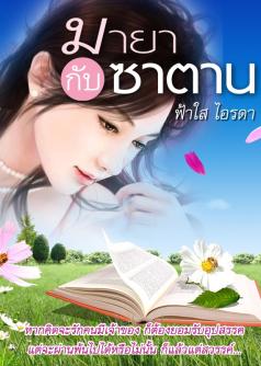 มารยากับซาตาน