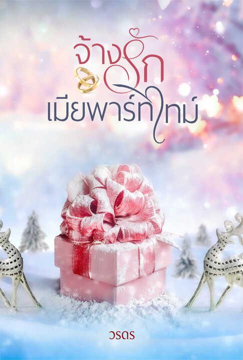 จ้างรักเมียพาร์ทไทม์