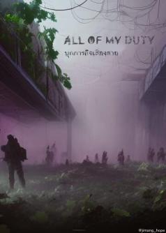 All of my duty บุกภารกิจเสี่ยงตาย