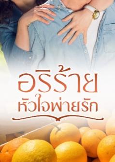อริร้ายหัวใจพ่ายรัก