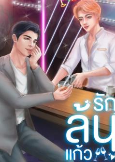 รักล้นแก้ว