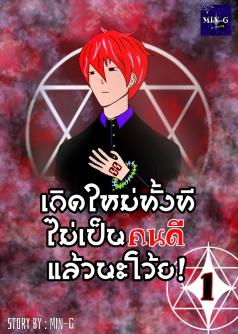 เกิดใหม่ทั้งที ไม่เป็นคนดีแล้วนะโว้ย!