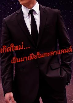 เกิดใหม่... เป็นมาเฟียในกะลาแลนด์