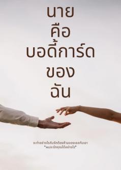 นายคือบอดี้การ์ดของฉัน