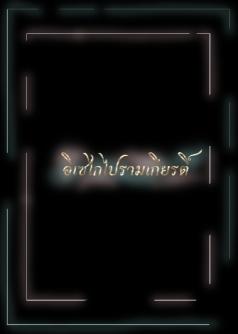 อิเซไกไปรามเกียรติ์