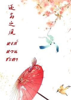 หงส์หวนชะตา