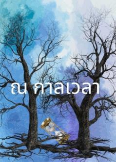 ณ​ กาลเวลา
