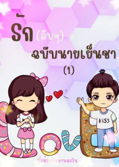 รักลับๆ ฉบับนายเย็นชา 1