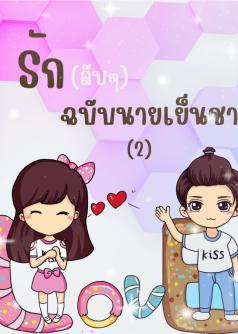รักลับๆ ฉบับนายเย็นชา2 (จบ)
