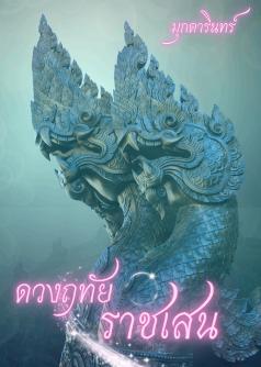 ดวงฤทัยราชเสน