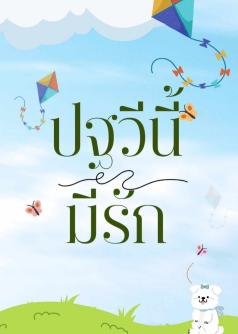 ปฐวีนี้...มีรัก