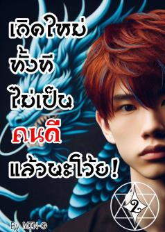 เกิดใหม่ทั้งที ไม่เป็นคนดีแล้วนะโว้ย! (เล่ม 2)