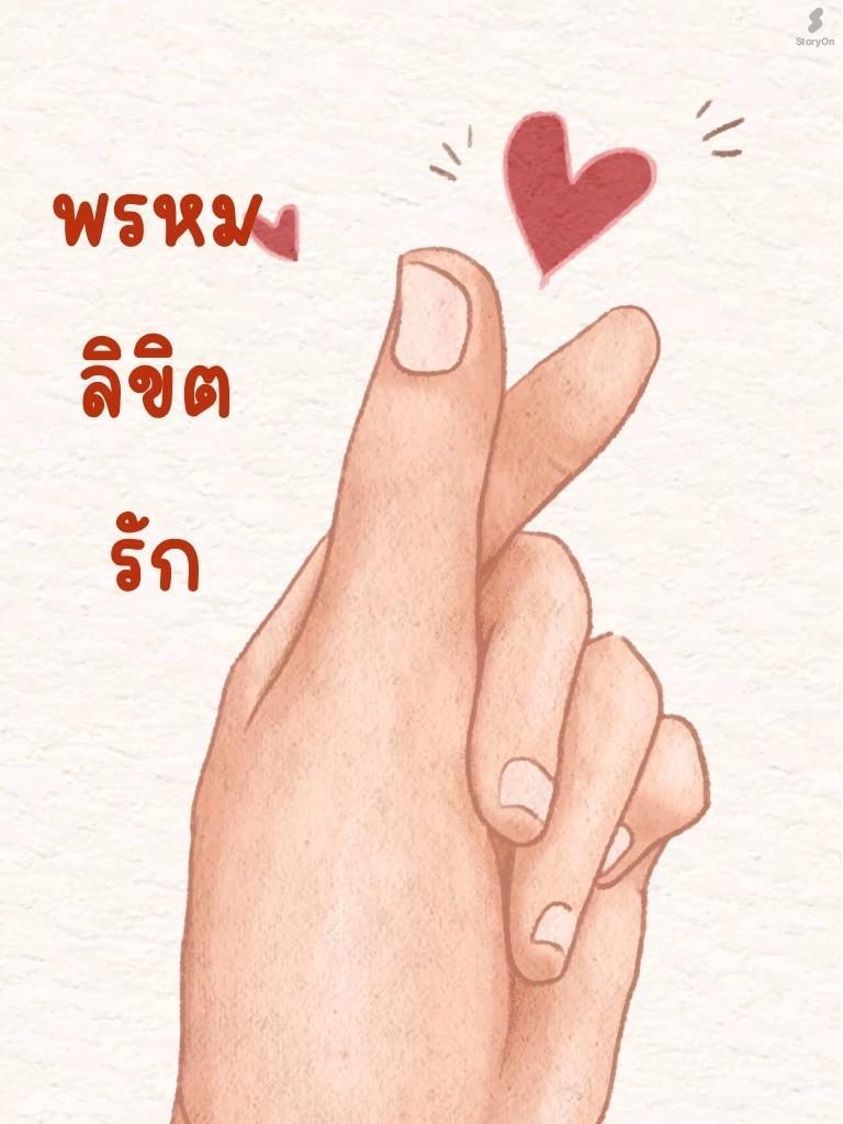 พรหมลิขิตรัก